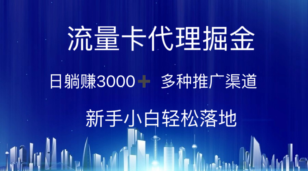 流量卡代理项目：多种推广渠道，新手轻松实现日赚3000+-无双副业