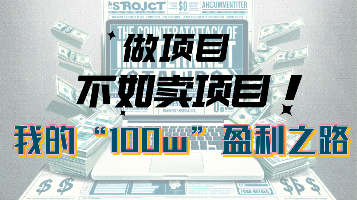 为什么卖项目比做项目更赚钱？100W+盈利经验分享-无双副业