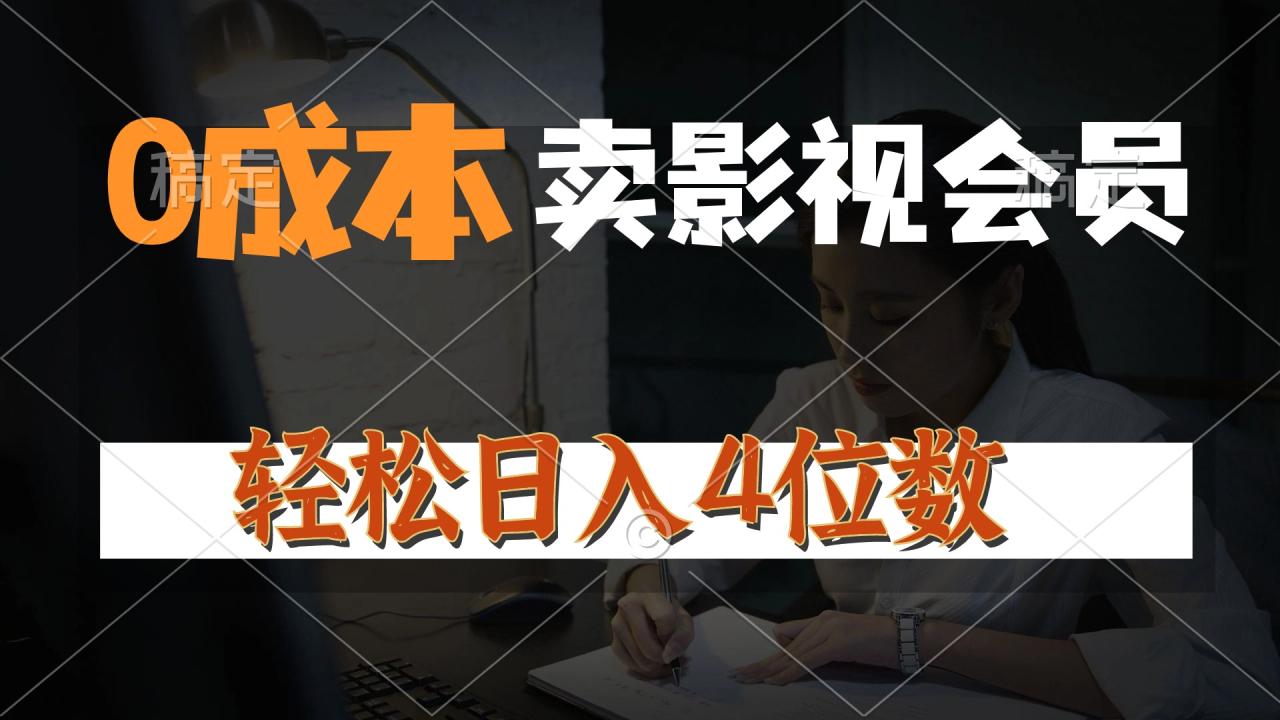 0成本售卖影视会员，轻松日入4位数，月入3w+-无双副业