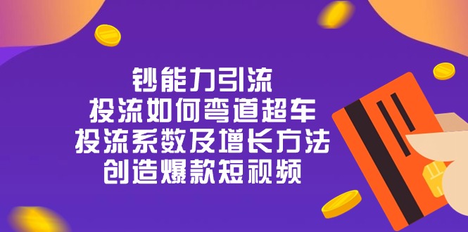 投流弯道超车：投流系数与增长方法，打造爆款短视频-无双副业