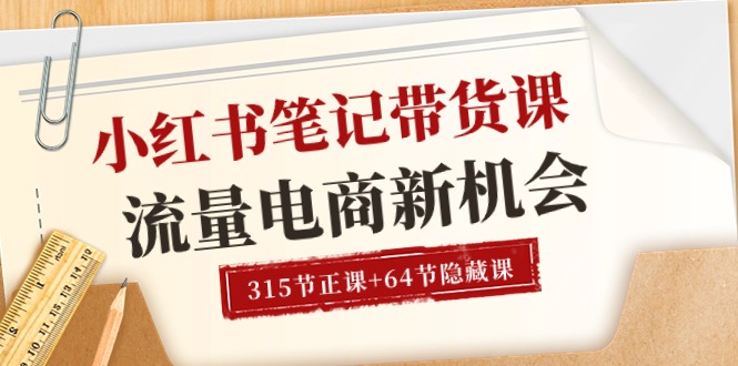 小红书笔记带货课：流量与电商新机会全解析-无双副业