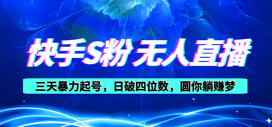 快手无人直播教程，零粉快速起号，日赚四位数-无双副业
