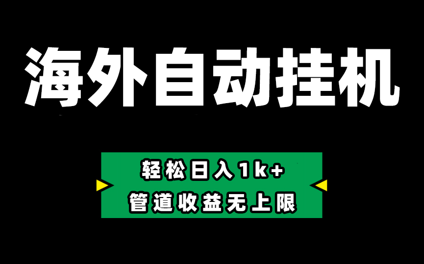 Defi海外全自动挂机，0投入赚收益，轻松日入1k+-无双副业