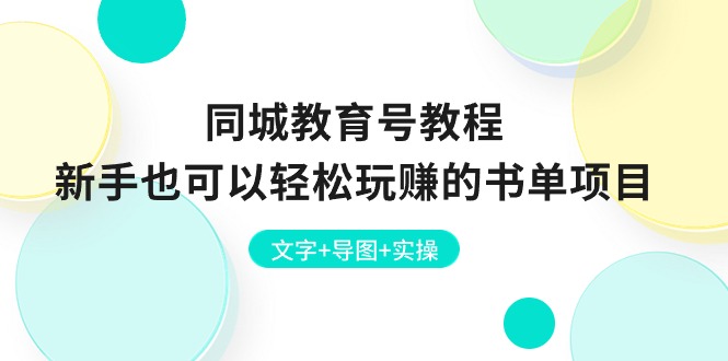 同城教育号教程：新手轻松玩转书单项目-无双副业