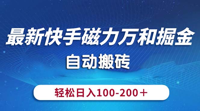 快手磁力万和自动掘金，轻松日入100-200，操作简单-无双副业