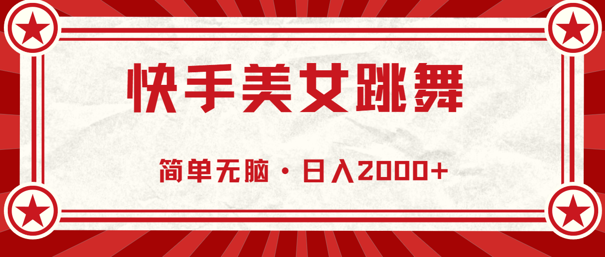 快手美女跳舞直播轻松实现高收入-无双副业