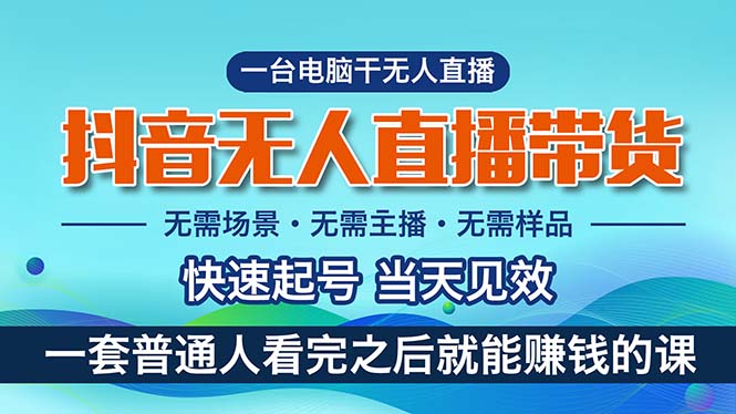 抖音无人直播带货项目，小白轻松上手实现月入过万-无双副业