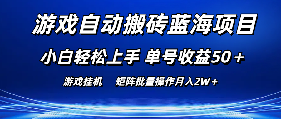 游戏自动搬砖项目 小白轻松上手 单号收益50+ 矩阵操作月入2W+-无双副业