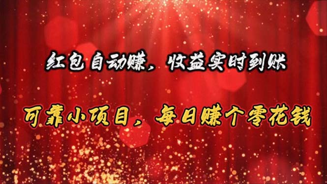 红包自动赚收益实时到账，每日轻松赚零花钱-无双副业