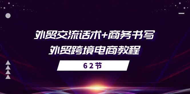 外贸交流话术与商务书写全攻略-无双副业