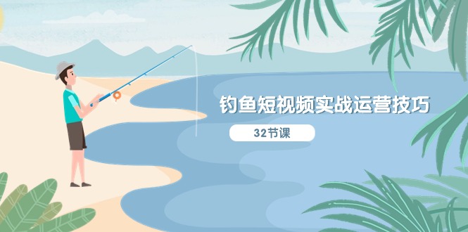钓鱼短视频运营全攻略：从定位到IP策划的实战技巧-无双副业