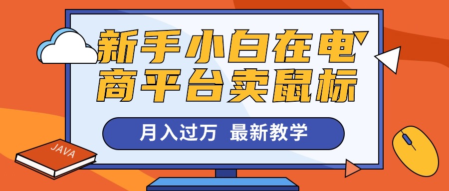 新手电商卖鼠标月入过万，闲鱼无货源赚钱指南-无双副业