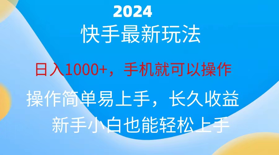 2024快手磁力巨星任务变现，轻松日入1000+-无双副业