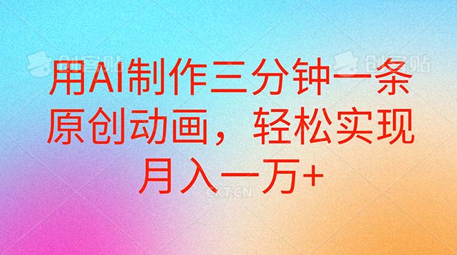 AI制作原创动画实现月入过万的简单方法-无双副业