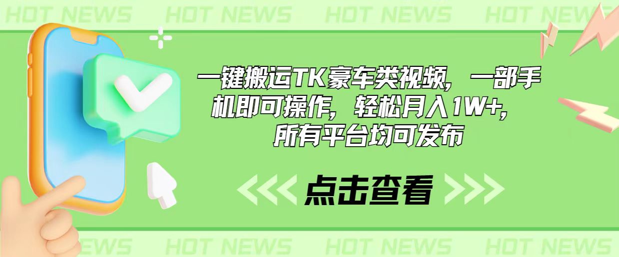 手机搬运豪车视频教程，轻松月入过万，全平台适用-无双副业