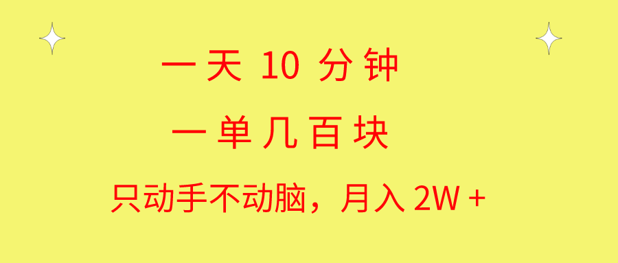 10分钟轻松操作，月入2W+的简单赚钱教学-无双副业