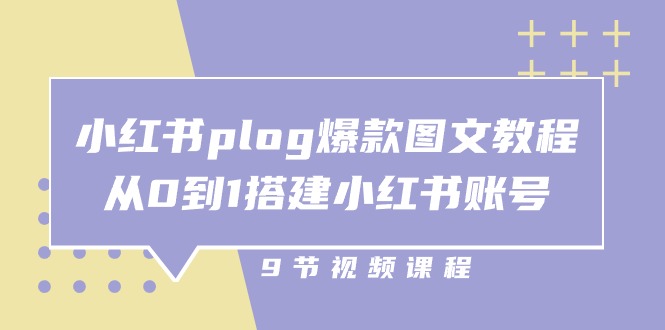 小红书爆款图文教程：从0到1搭建账号全攻略-无双副业