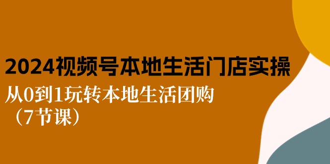2024视频号短视频本地生活门店从0到1实操指南-无双副业