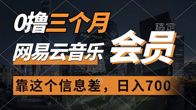 0元获取网易云音乐会员，利用信息差月入2万-无双副业