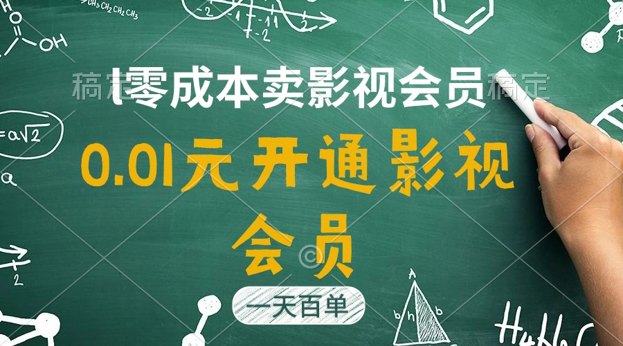直开影视APP会员0.01元，日销百单轻松实现四位数收益-无双副业