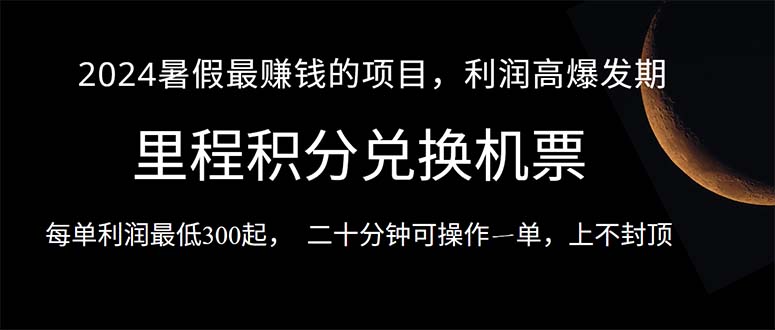 2024暑假暴利项目，单笔利润300+，操作简单易上手-无双副业