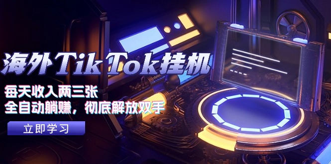 海外TikTok全自动挂机，轻松实现每日收入-无双副业