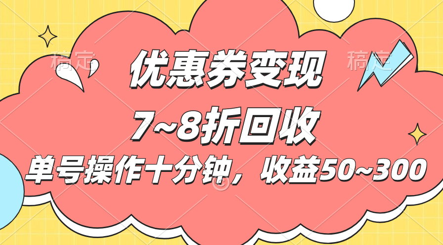 电商平台优惠券变现，单账号日收益50~300元-无双副业