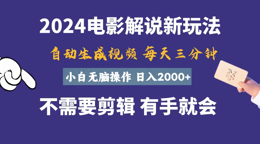 软件自动生成电影解说视频，轻松日入2000+-无双副业