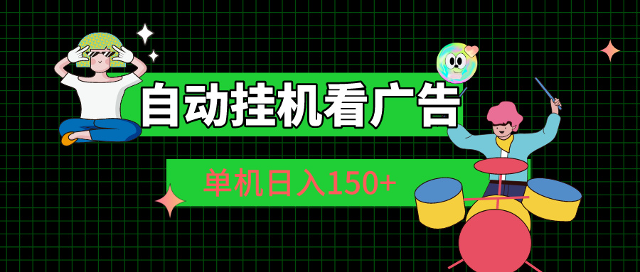 自动挂机看广告实现单机日入150+的赚钱方法-无双副业