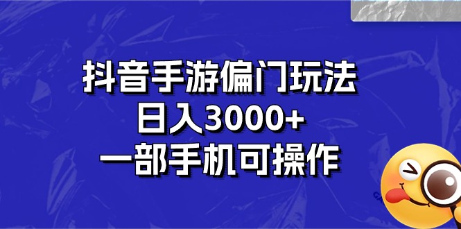 抖音手游创新玩法，手机操作日赚3000+-无双副业