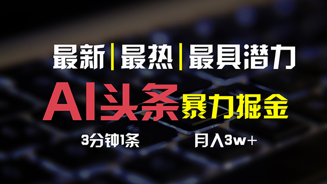 AI头条3天快速起号 简单操作月入3W+-无双副业