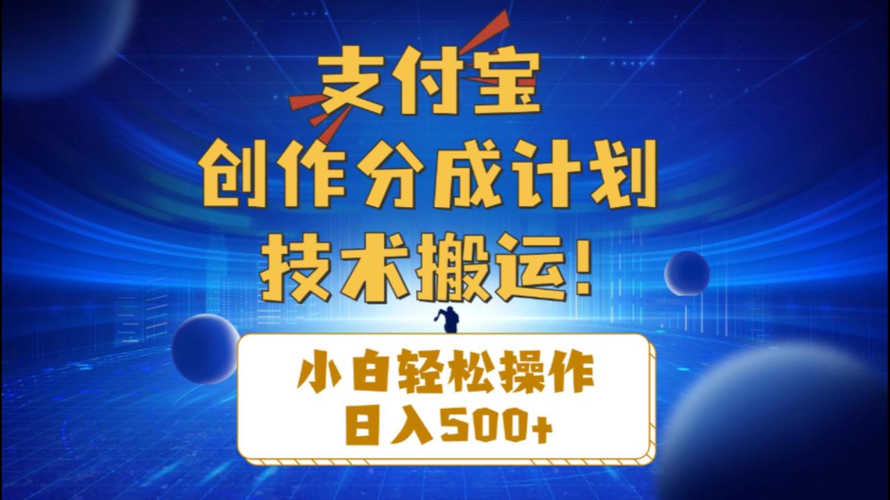支付宝创作分成技术搬运，小白轻松日入500+-无双副业