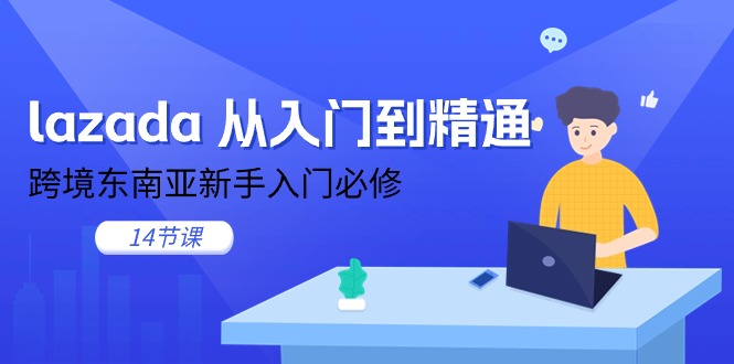 Lazada从入门到精通：跨境东南亚电商新手必修课-无双副业
