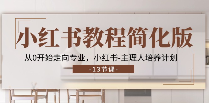 小红书从0到专业：主理人培养计划13节教程-无双副业