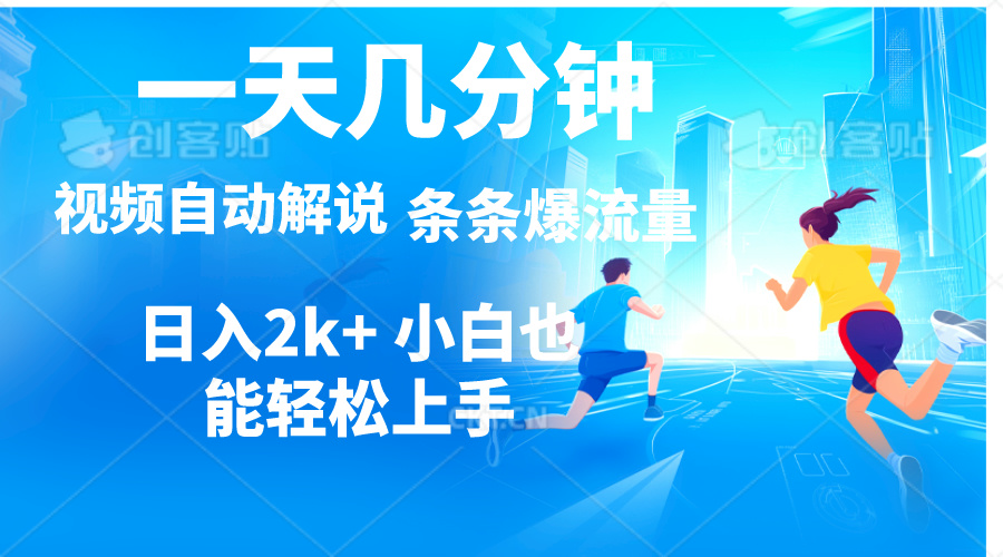 视频一键解说轻松赚钱，多平台变现日入2000+-无双副业