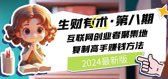 2024生财有术第八期：互联网创业者聚集地与赚钱方法-无双副业
