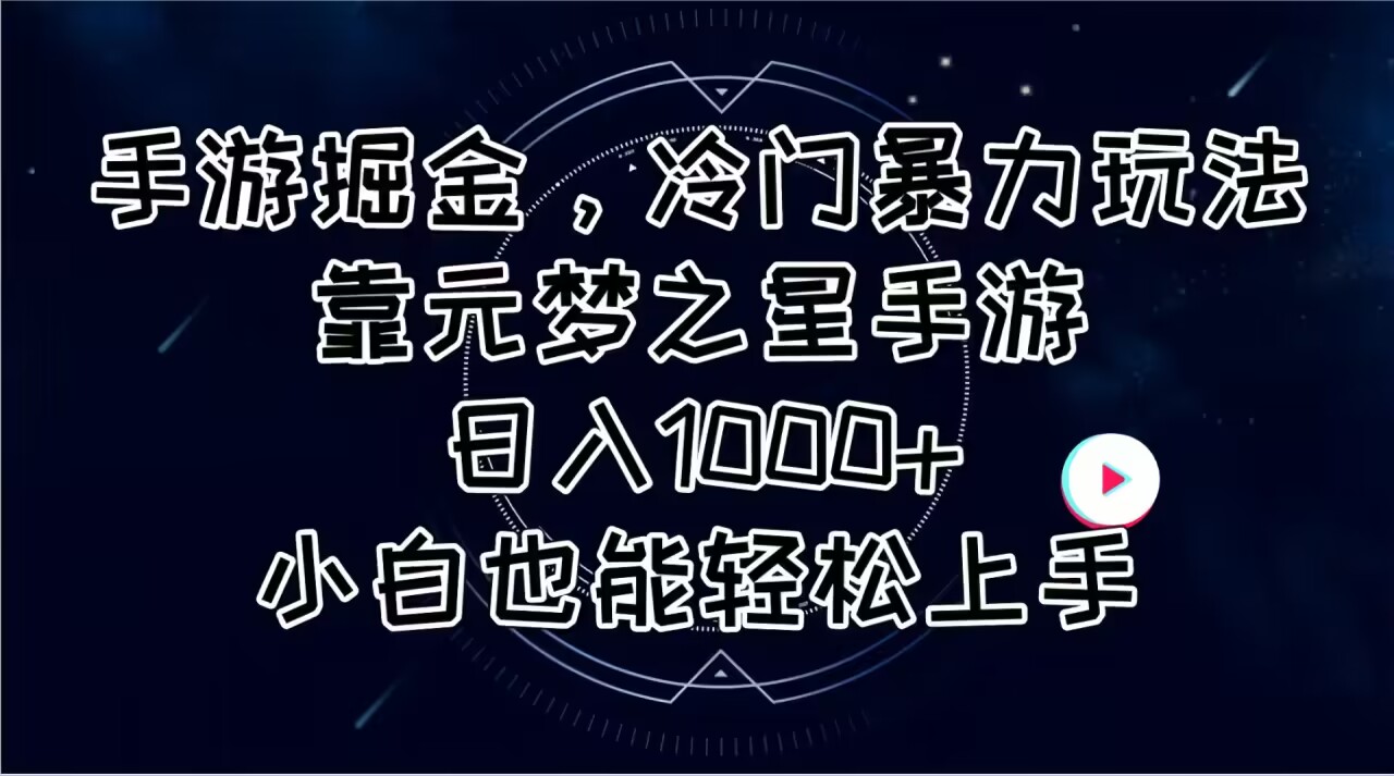 手游掘金冷门玩法，元梦之星日入1000+，小白轻松上手-无双副业
