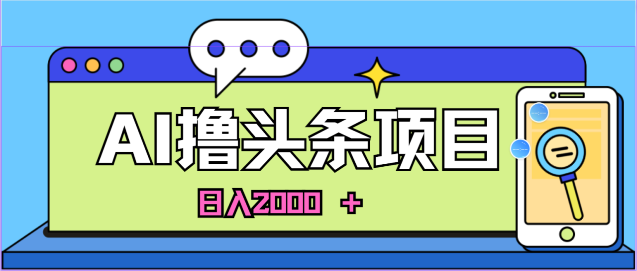 AI助力今日头条快速盈利，新手日入2000元实战指南-无双副业
