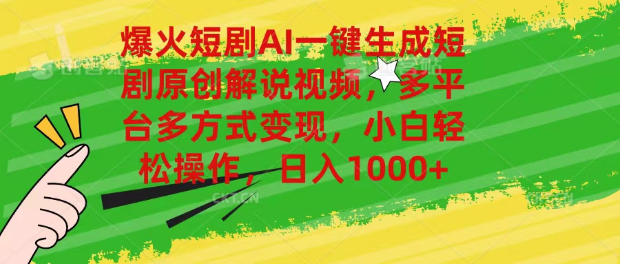 AI一键生成短剧解说视频，多平台变现轻松日入千元-无双副业
