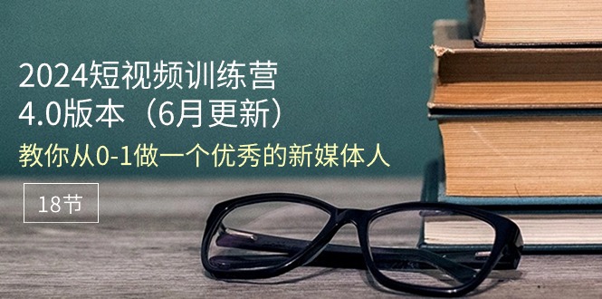 2024短视频训练营：从0到1打造优秀新媒体人-无双副业