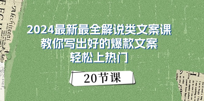 2024解说类文案课：掌握爆款文案技巧轻松上热门-无双副业