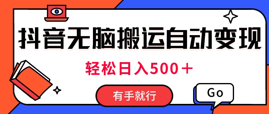 抖音视频搬运自动变现，日入500+，轻松上手-无双副业