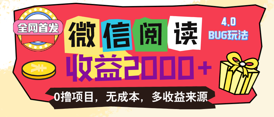 微信阅读4.0卡bug玩法，零成本日赚100+-无双副业