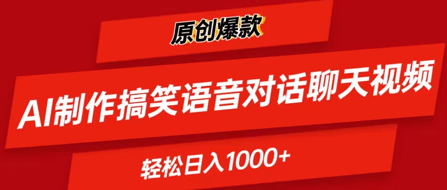 AI制作搞笑语音对话视频，轻松日入1000+-无双副业