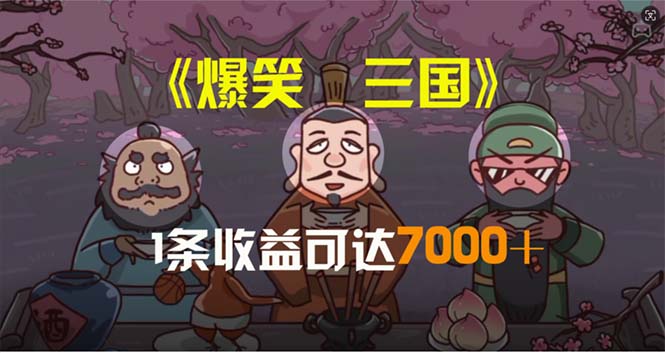 爆笑三国视频制作，5分钟原创收益7000+，多平台一键分发-无双副业