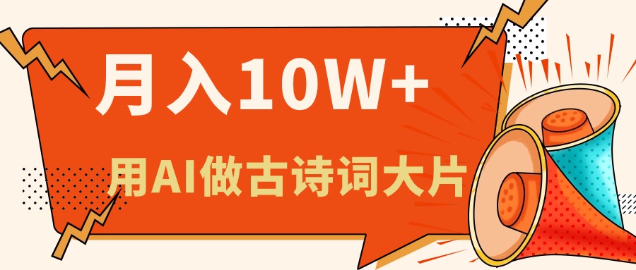 AI制作古诗词绘本，新手轻松月入六位数-无双副业