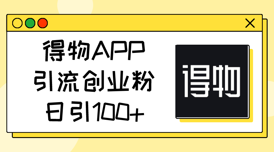 得物APP引流创业粉的高效方法-无双副业