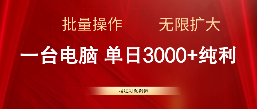 搜狐视频搬运项目，单日收益3000+，批量操作可扩大-无双副业
