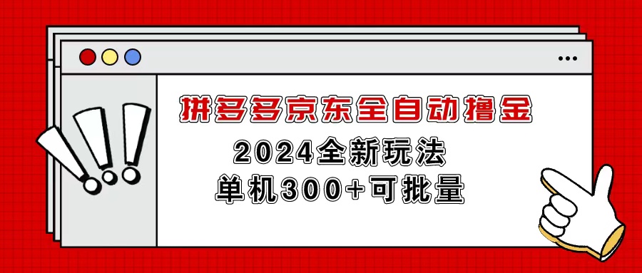 拼多多京东全自动撸金项目，单机收益300+可批量操作-无双副业
