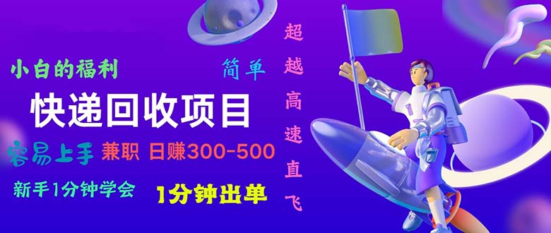 快递回收项目快速上手，日赚300-800元-无双副业